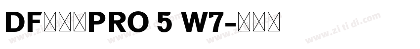DF行书体PRO 5 W7字体转换 DF行书体PRO 5 W7字体转换
